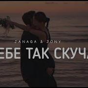 Jony Janaga Скучаю