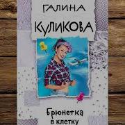 Брюнетка В Клетку