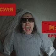 Мс Кисуля Развод С Brianmaps В Стиле Halloween Клип