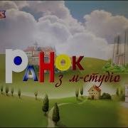 Ранок З М Студіо Гість Олександр Шершун
