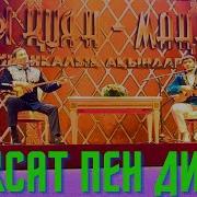 Мақсат Аханов Пен Дидар Камиев Айтыс