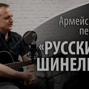 Не Забуду Советскую Армию И Шинель Словно Бронежилет