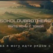 Быть Хочу С Тобой Соколов