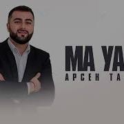 Арсен Тавитов Все Песни