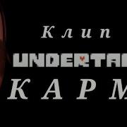 Клип Андертейл Карма