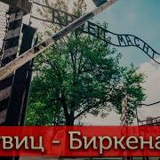Концлагерь Освенцим Аушвиц Биркенау