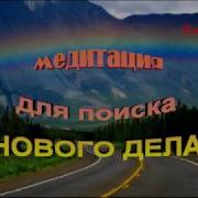 Медитация Предназначения