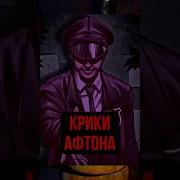 Крик Аниматроников