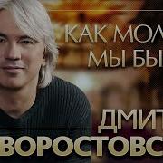 Как Молоды Мы Были Дмитрий Хворостовский Государственный