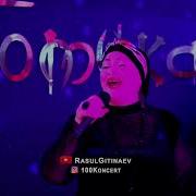 Абидат Шахбанова Забери Меня