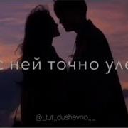 А Мы С Ней Просто Улетим