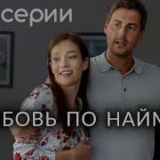Любовь По Найму