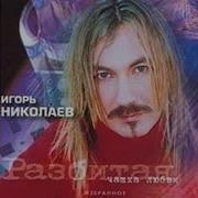 Николаев 1 Альбом