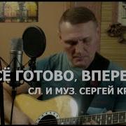 Всё Готово Вперёд