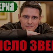 Число Зверя Все Серии