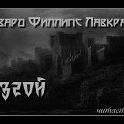 Говард Лавкрафт Изгой