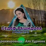Седеф Рашидова Гундузуз Slow Music