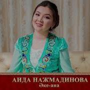 Аида Нажмадинова Аке Ана