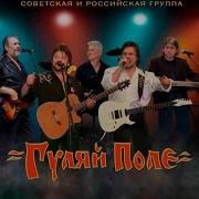 Российская Группа Гуляй Поле Россию Строят Мужики