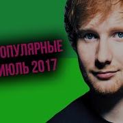 Популярная Музыка 2017 Июль