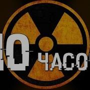 Воздушная Тревога 10 Часов