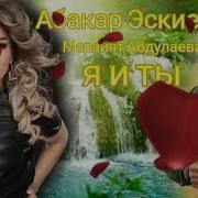 Марзият Магомедова Дуэт 2023