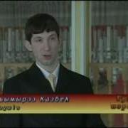 Адыгэ Щ1Алэ Щымырзэ Казбек Гум Иорэд Черкес Казбек Шемирзов