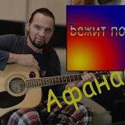 Бежит По Полю Афанасий Семь На Восемь Восемь На Семь