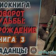 Поворот Судьбы Попаданец