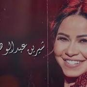 Sherine Abdel Wahab