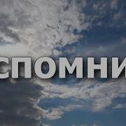 Сергей Одинцов Вспомним