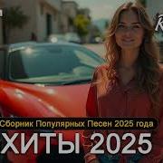 Популярный Сборник Песен 2025