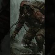 Нах К 14 Николай Грошев
