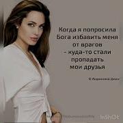 Когда Я Попросил Бога Избавить Меня От Врагов