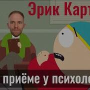Эрик Картман
