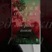 Там Где Раки Поют Аудиокнига