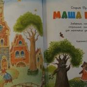 Маша И Ойка
