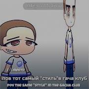 Те Самые Стили В Гаче