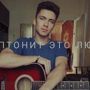 Скриптонит Это Любовь Cover By Rustam Burkhonov