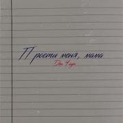 Ден Чаут Прости Меня Мама