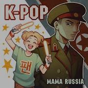 К Поп Мама Раша