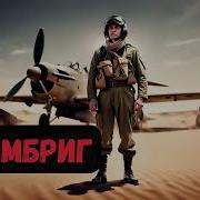 Радиоспектакль Военный