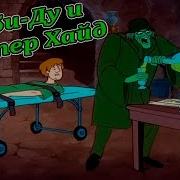 The Шурик Скуби Ду И Мистер Хайд