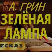 Александр Грин Зеленая Лампа