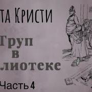 Агата Кристи Труп В Библиотеке Часть 4 Мисс Марпл Детектив Аудиокнига