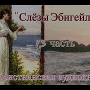 Слезы Бигейл 13 Часть