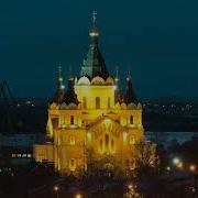 Песня О Нижнем Новгороде
