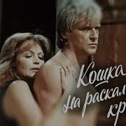 Кошка На Раскалённой Крыше