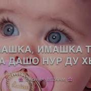Имашка Декъал Йойла