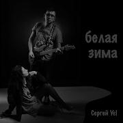 Сергей Завьялов Белая Зима